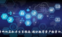 火币网的虚拟币交易指南：揭秘数字资产投资的