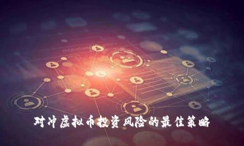 对冲虚拟币投资风险的最佳策略