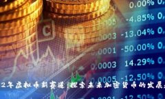 2022年虚拟币新赛道：探索未来加密货币的发展趋