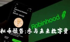 baioti玉兔虚拟币预售：参与未来数字资产的投资