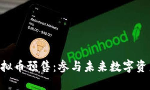 baioti玉兔虚拟币预售：参与未来数字资产的投资机会