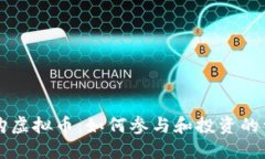 社群认购虚拟币：如何参与和投资的详细指南