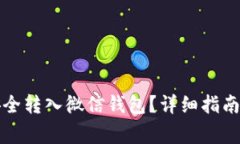 如何将虚拟币安全转入微信钱包？详细指南与常