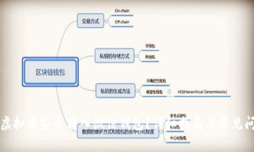 如何将虚拟币安全转入微信钱包？详细指南与常见问题解析