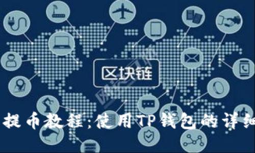 Core提币教程：使用TP钱包的详细指南