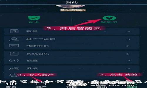 SHIB虚拟币空投：如何获取、参与方式及风险分析