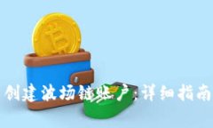 如何在TP钱包中创建波场链账户：详细指南与常见