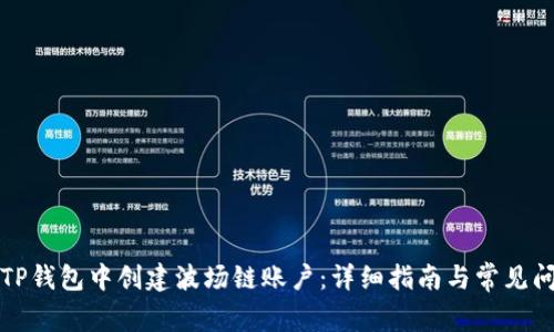 如何在TP钱包中创建波场链账户：详细指南与常见问题解答