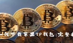 : 如何下载苹果TP钱包：完整指南