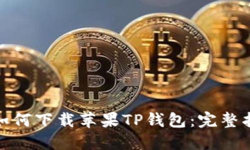 : 如何下载苹果TP钱包：完整指南