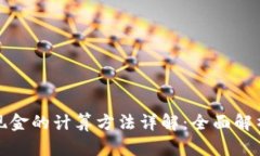 人民币虚拟现金的计算方法详解：全面解析与实