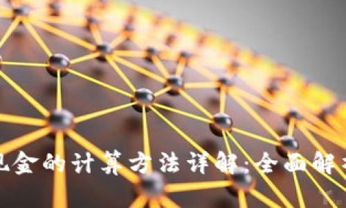 人民币虚拟现金的计算方法详解：全面解析与实用技巧