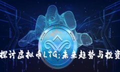 深入探讨虚拟币LTG：未来趋势与投资策略
