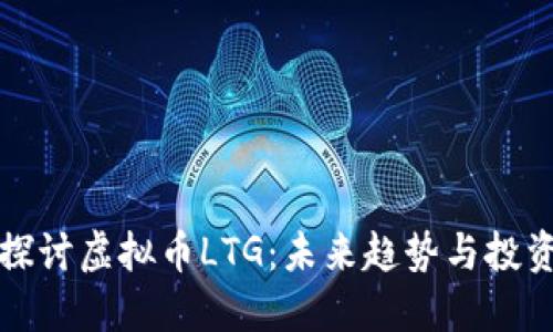 深入探讨虚拟币LTG：未来趋势与投资策略