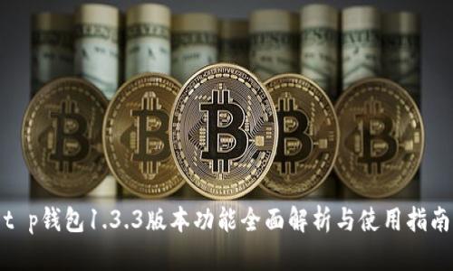t p钱包1.3.3版本功能全面解析与使用指南