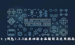 t p钱包1.3.3版本功能全面解析与使用指南