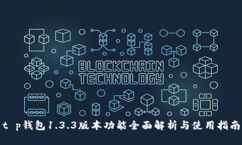 t p钱包1.3.3版本功能全面解析与使用指南