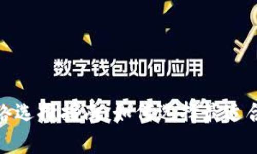 tp钱包提现网络选择指南：如何选择最适合您的提现网络