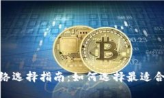 tp钱包提现网络选择指南：如何选择最适合您的提