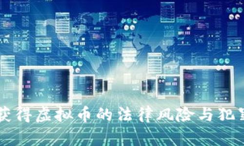非法获得虚拟币的法律风险与犯罪解析