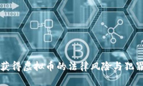 非法获得虚拟币的法律风险与犯罪解析
