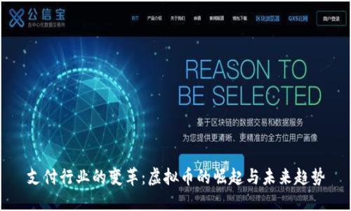 支付行业的变革：虚拟币的崛起与未来趋势