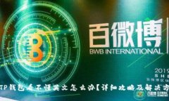 : TP钱包看不懂英文怎么办？详细攻略及解决方案