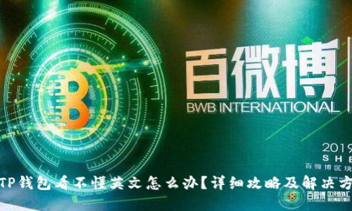 : TP钱包看不懂英文怎么办？详细攻略及解决方案