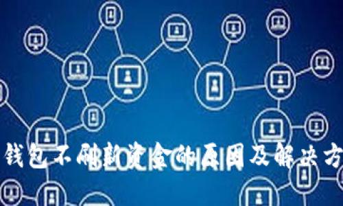 TP钱包不刷新资金的原因及解决方法