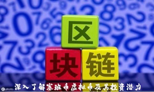 
深入了解塞班币虚拟币及其投资潜力