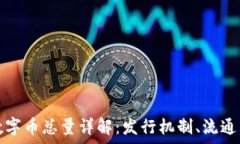   熊猫币虚拟数字币总量详解：发行机制、流通量