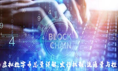   
熊猫币虚拟数字币总量详解：发行机制、流通量与投资前景