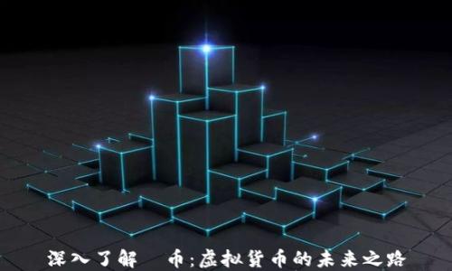 
深入了解π币：虚拟货币的未来之路