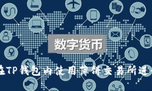 如何在TP钱包内使用薄饼交易所进行交易