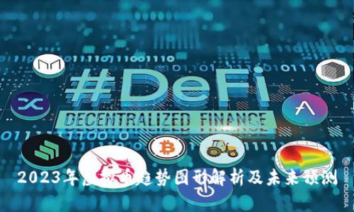 2023年虚拟币趋势图形解析及未来预测