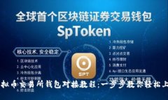 虚拟币交易所钱包对接教程：一步步教你轻松上