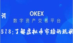 与关键词虚拟币518：了解虚拟币市场的现状与未