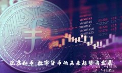 冼虚拟币：数字货币的未来趋势与发展