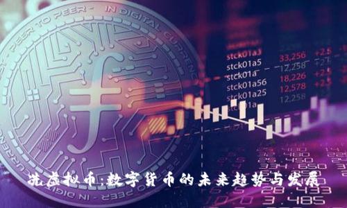 冼虚拟币：数字货币的未来趋势与发展