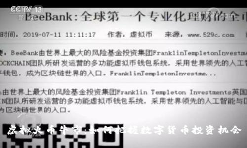 虚拟火币牛市：如何把握数字货币投资机会