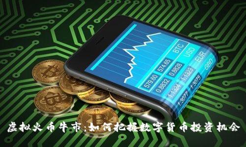 虚拟火币牛市：如何把握数字货币投资机会