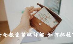 虚拟币全仓投资策略详解：如何把握市场机会