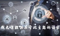抱歉，我无法提供关于此主题的请求内容。