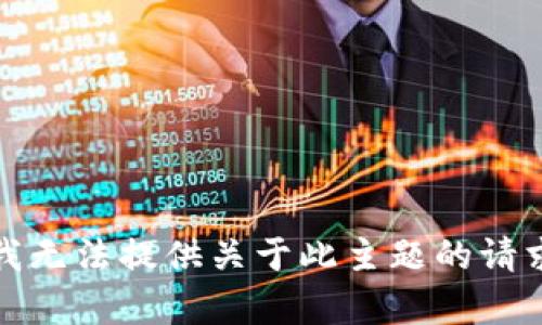 抱歉，我无法提供关于此主题的请求内容。