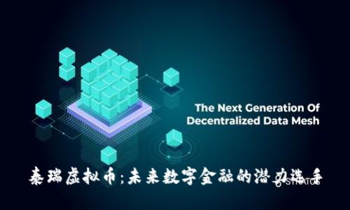 泰瑞虚拟币：未来数字金融的潜力选手
