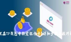 如何在TP钱包中绑定银行卡？详细步骤与技巧解析