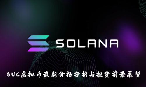 BUC虚拟币最新价格分析与投资前景展望