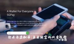 钻石与虚拟币：未来财富的双重选择