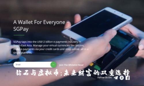 钻石与虚拟币:未来财富的双重选择