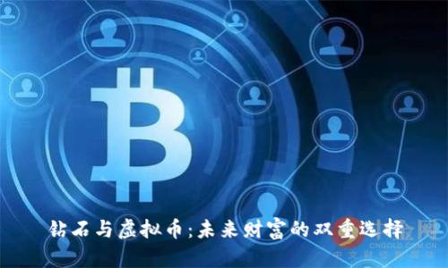钻石与虚拟币：未来财富的双重选择